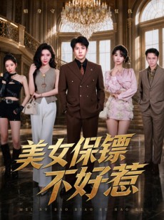 短剧《美女保镖不好惹》79集短剧全集免费在线播放
