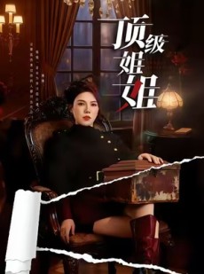 短剧《顶级姐姐》57集短剧在线解锁全集观看