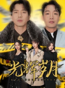 短剧《光辉岁月》105集短剧全集资源在线无广告观看