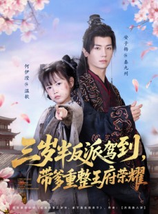 短剧《三岁半反派驾到，带爹重整王府荣耀》73集短剧无删减免费观看
