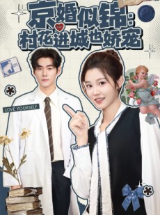 短剧《京婚似锦：村花进城也娇宠》84集短剧网盘下载免费观看