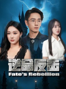 短剧《逆命反击》68集短剧完整剧情在线观看