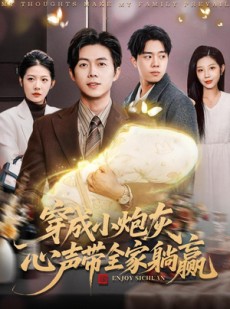 短剧《穿成小炮灰，心声带全家躺赢》79集短剧超清全集免费在线追