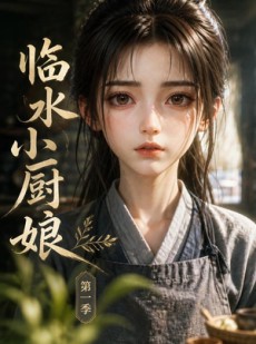 短剧《临水小厨娘第一季》60集短剧高清完整版免费观看