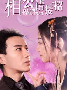 短剧《相公请接招》56集短剧全集极速流畅在线观看