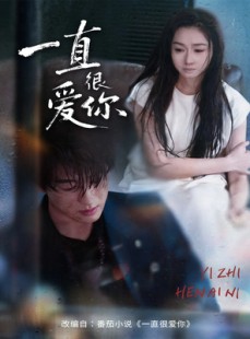 短剧《一直很爱你》62集短剧全集免费在线速看