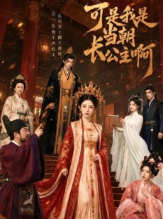 短剧《可是，我是当朝长公主啊》50集短剧完整版免费畅享观看
