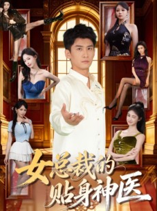 短剧《女总裁的贴身战神》28集短剧全集在线无广告观看