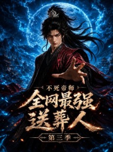 短剧《不死帝师全网最强送葬人第三季》149集短剧在线解锁全集观看