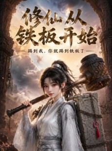 短剧《修仙从铁板开始》43集短剧在线观看全集不卡顿