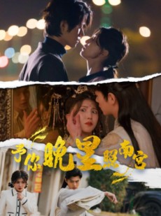 短剧《予你晚星照南宫》97集短剧高清流畅在线免费观看