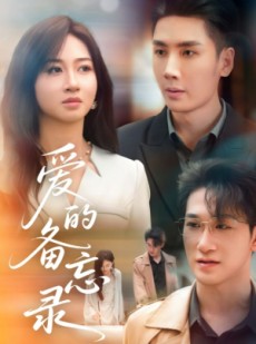 短剧《爱的备忘录》94集短剧全集剧情提前解锁观看