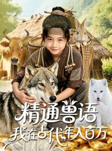 短剧《精通兽语，我在古代年入百万》116集短剧1080P超清在线观看