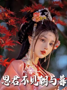 短剧《思君不见朝与暮》80集短剧全集高清在线观看剧情抢先看