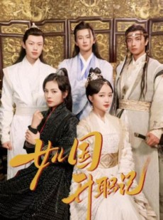 短剧《女儿国升职记》85集短剧超清画质在线追剧无忧