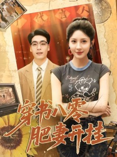 短剧《穿书八零肥妻开挂》90集短剧高清完整版免费观看