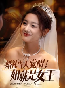 短剧《婚礼当天觉醒姐就是女王》64集短剧蓝光画质独家免费观看