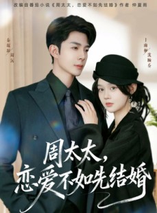 短剧《周太太，恋爱不如先结婚》95集短剧在线解锁全集速看