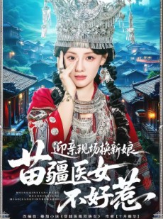 短剧《迎亲现场换新娘，苗疆医女不好惹》74集短剧在线看大结局全集