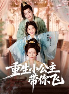 短剧《重生小公主带你飞》83集短剧全集在线免费赏
