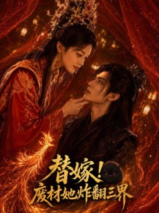 短剧《替嫁！废材她炸翻三界》61集短剧在线看全集无广告