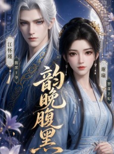 短剧《韵晚腹黑》38集短剧高清无删减在线观看
