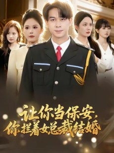 短剧《让你当保安，你拦着女总裁结婚》80集短剧无广告畅享全集