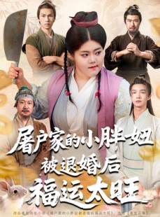 短剧《屠户家的小胖妞被退婚后福运太旺》73集短剧每日更新追剧不等待