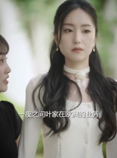 短剧《骆小姐你别想跑》30集短剧高清完整版免费畅享