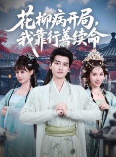 短剧《花柳病开局我靠行善续命》80集短剧无广告全集免费看