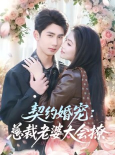 短剧《契约婚宠：总裁老婆太会撩》82集短剧超清画质免费追