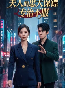 短剧《夫人的忠犬保镖专治不服》34集短剧在线免费看完整版