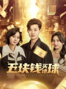 短剧《五块钱买地球》74集短剧完整版在线免费看