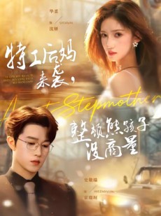 短剧《特工后妈来袭，整顿熊孩子没商量》70集短剧全集免费在线赏剧