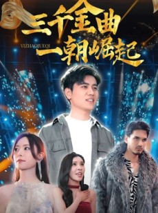 短剧《三千金曲一朝崛起》91集短剧完整版免费畅享观看
