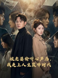 短剧《被老婆偷听心声后，我走上人生巅峰时代》80集短剧免费在线看全集