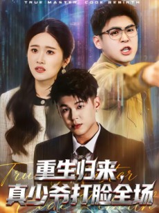 短剧《重生归来，真少爷打脸全场》64集短剧全集在线解锁观看