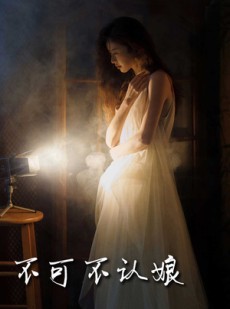 短剧《不可不认娘》32集短剧全集资源一键解锁观看