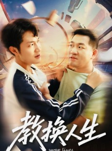 短剧《教换人生》30集短剧在线观看全集无广告