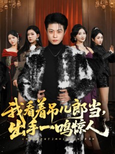 短剧《我看着吊儿郎当，出手一鸣惊人》75集短剧在线观看全集无删减