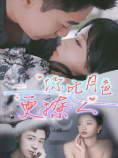 短剧《你比月色撩人》85集短剧高清原声无删减观看