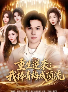 短剧《重生逆袭我捧青梅成顶流》81集短剧全集1080P免费看
