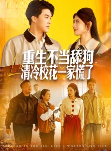 短剧《重生不当舔狗，清冷校花一家慌了》80集短剧全集资源免费观看