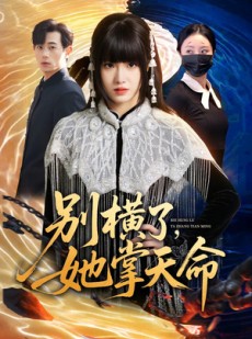 短剧《别横了，她掌天命》89集短剧免费在线观看无广告