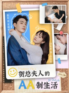 短剧《贺总夫人的AA制生活》75集短剧一键解锁全集观看