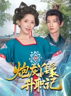 短剧《炮灰丫鬟升职记》64集短剧高清全集手机免费看
