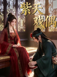 短剧《紫天戏偶》27集短剧超清画质畅享观看