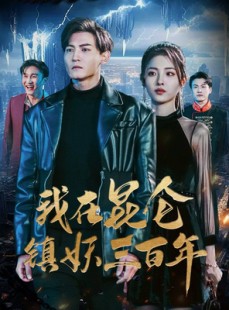 短剧《我在昆仑镇妖三百年》80集短剧全集资源免费观看