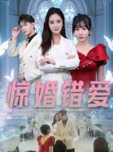短剧《惊婚错爱》30集短剧全集资源一键解锁观看