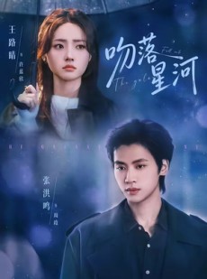 短剧《吻落星河》95集短剧完整高清在线追剧